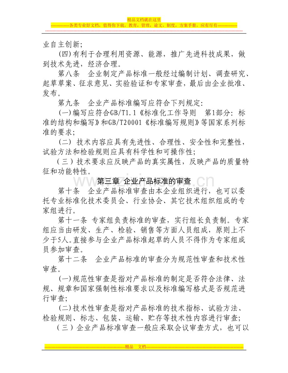 河北省企业产品标准管理办法.doc_第2页