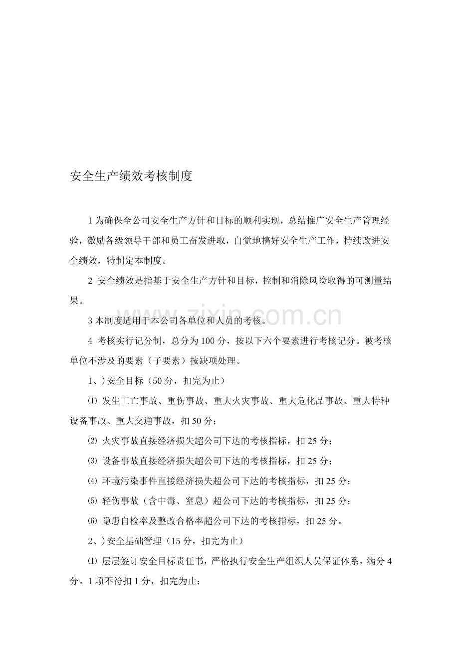 安全绩效考核制度[1]DOC.doc_第1页