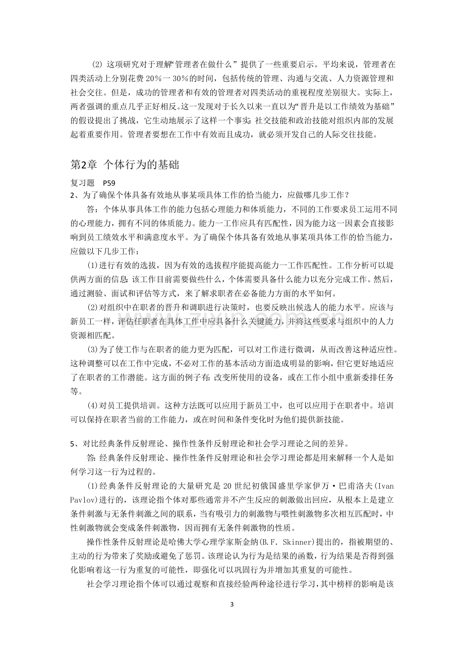 组织行为学考试题库.doc_第3页