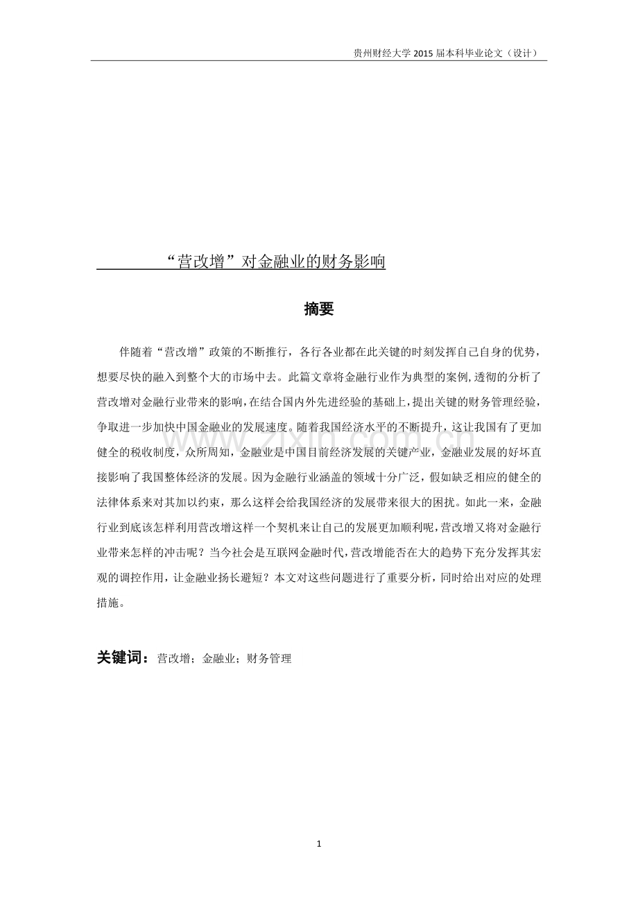 已改毕业论文(”营改增“对金融业的财务影响).doc_第1页