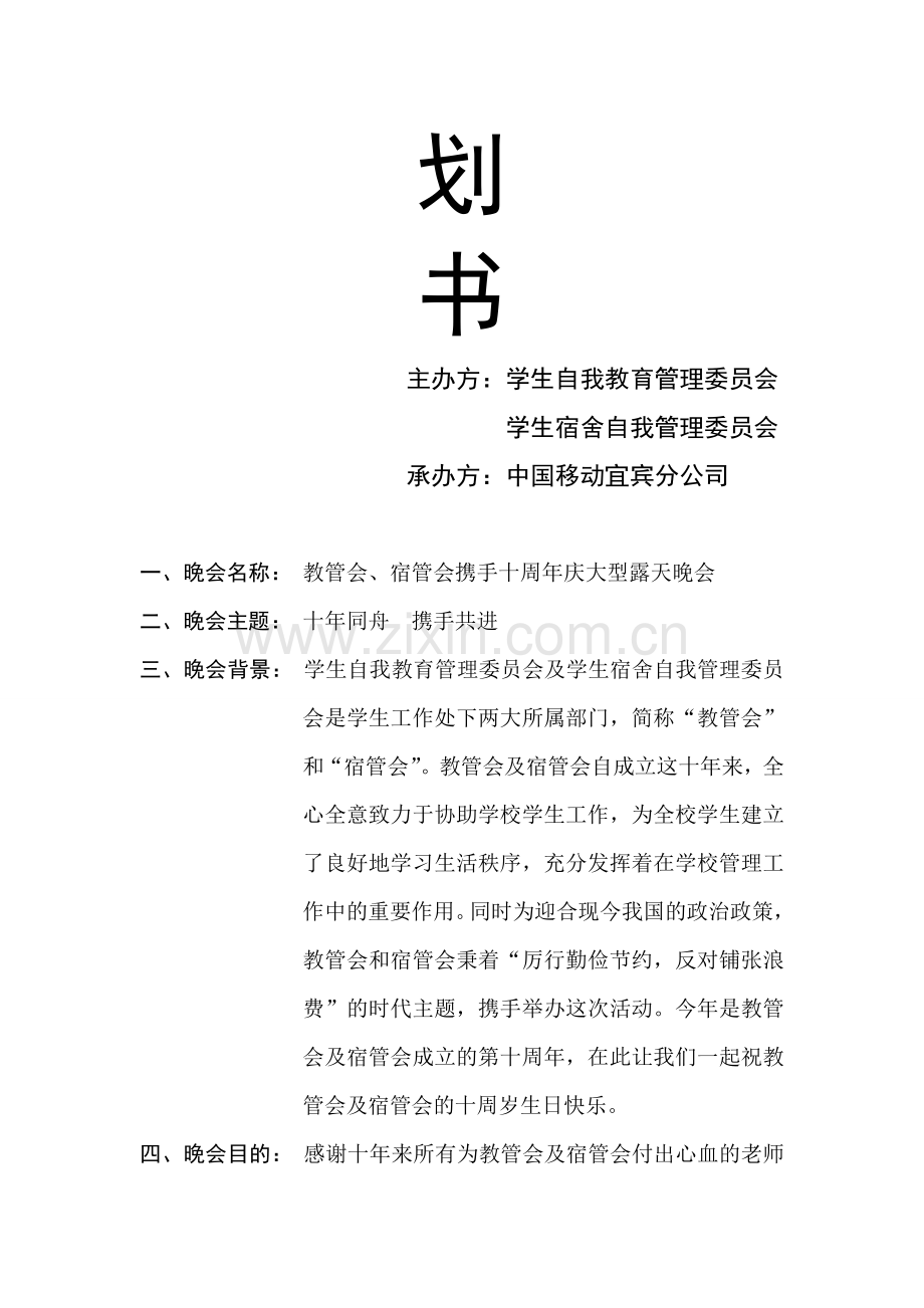 教管会及宿管会十周年庆典策划书(商家).doc_第2页