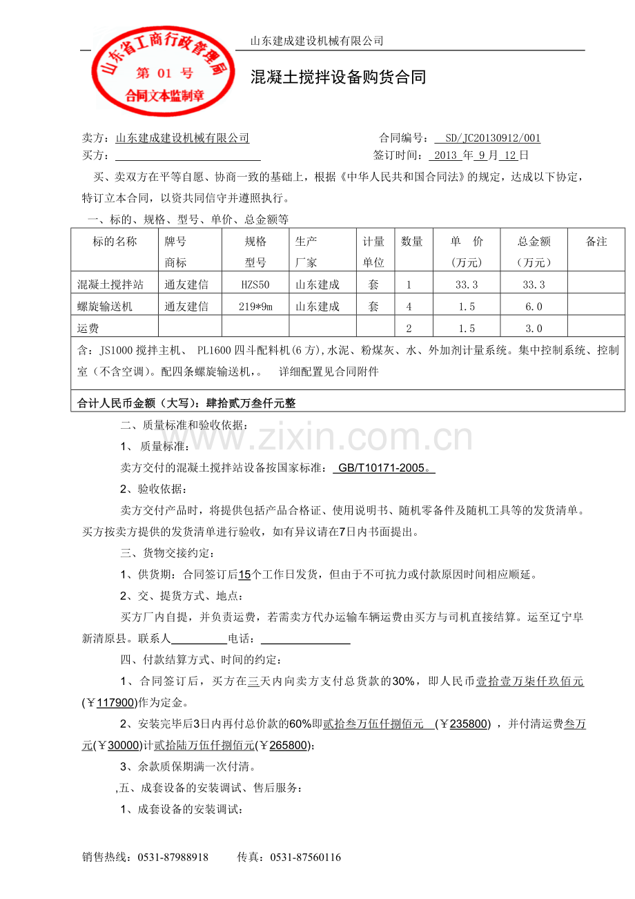 HZS50混凝土搅拌站标准合同.doc_第2页