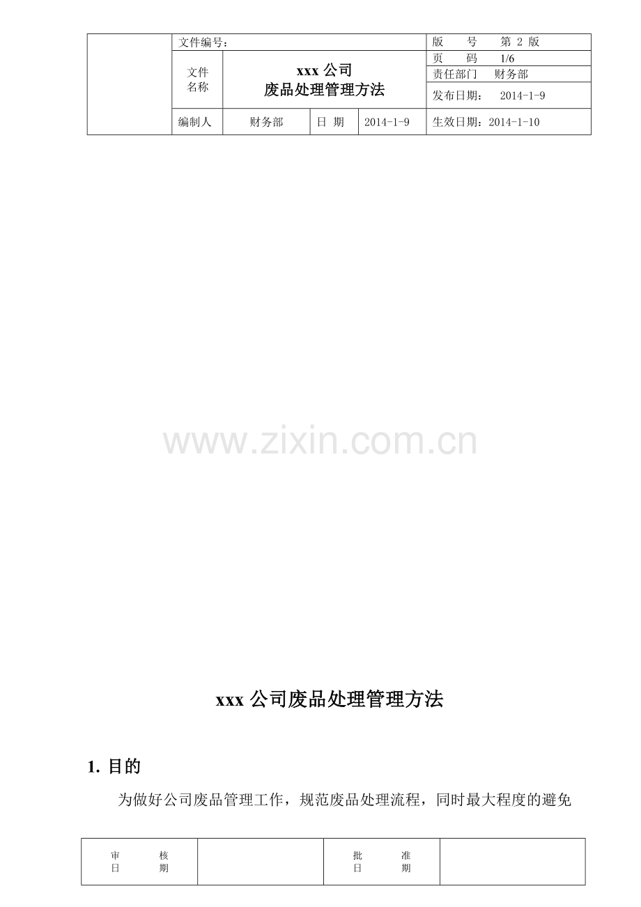 xxx公司废品处理管理方法.doc_第1页