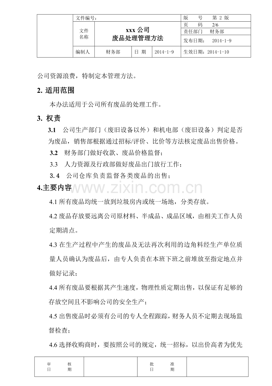 xxx公司废品处理管理方法.doc_第2页