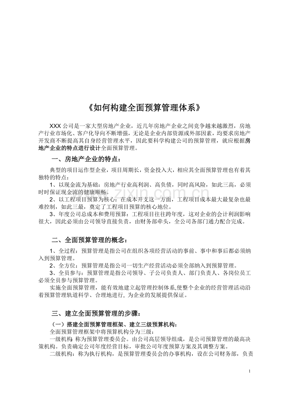 如何构建全面预算管理、绩效管理体系.doc_第1页