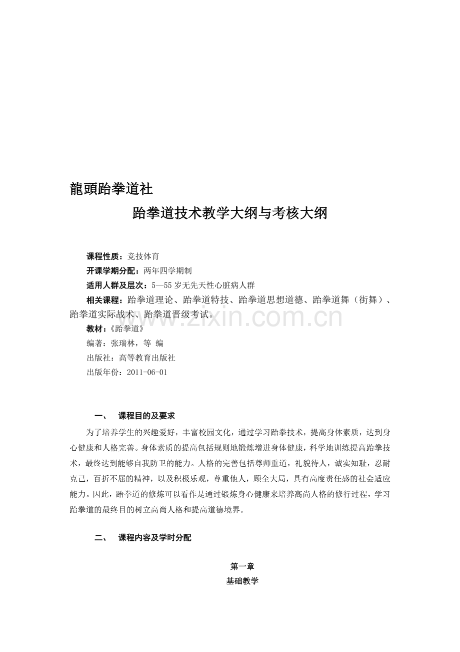 龙头跆拳道社跆拳道技术教学与考核大纲..doc_第1页