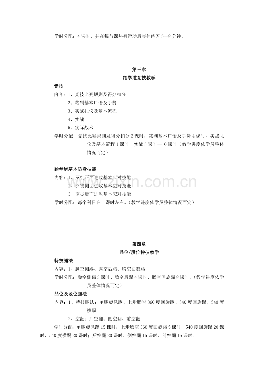 龙头跆拳道社跆拳道技术教学与考核大纲..doc_第3页