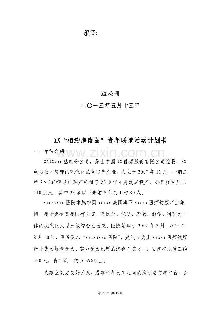 单位联谊策划书.doc_第2页