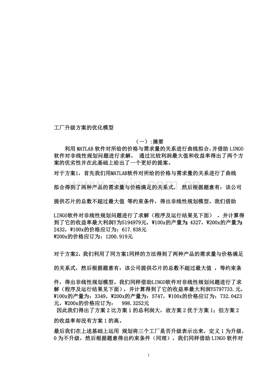 工厂升级方案的优化模型数学建模.doc_第1页