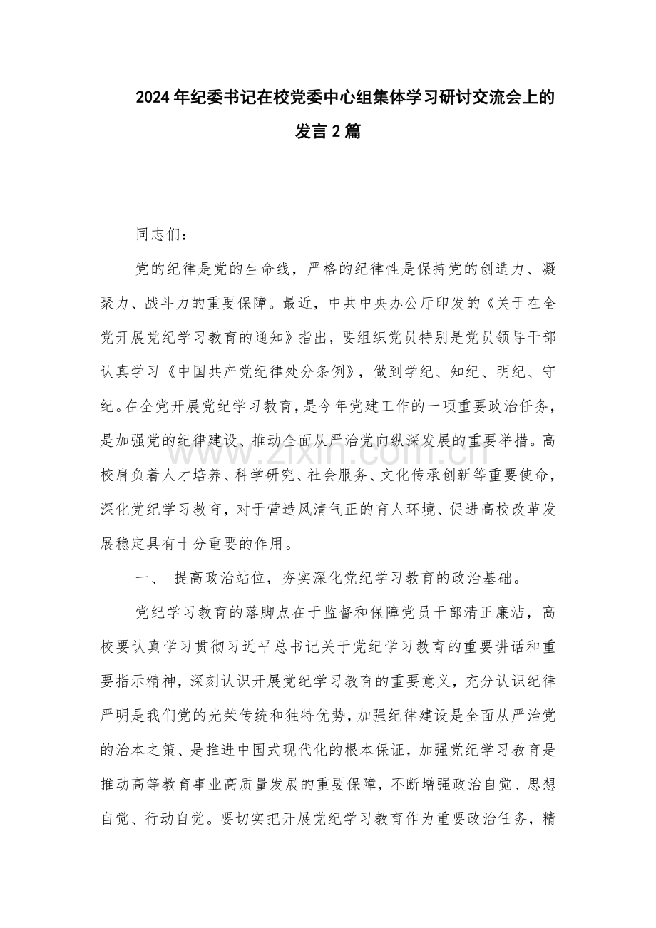 2024年纪委书记在校党委中心组集体学习研讨交流会上的发言2篇.docx_第1页