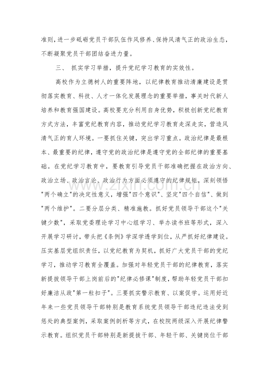 2024年纪委书记在校党委中心组集体学习研讨交流会上的发言2篇.docx_第3页