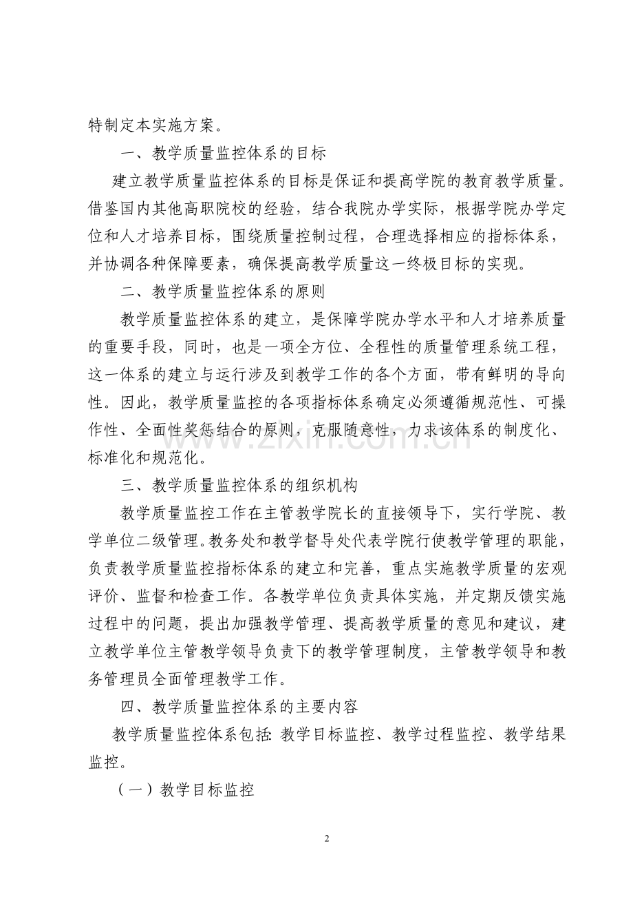 南京城市职业学院教学质量监控体系实施方案(试行).doc_第2页