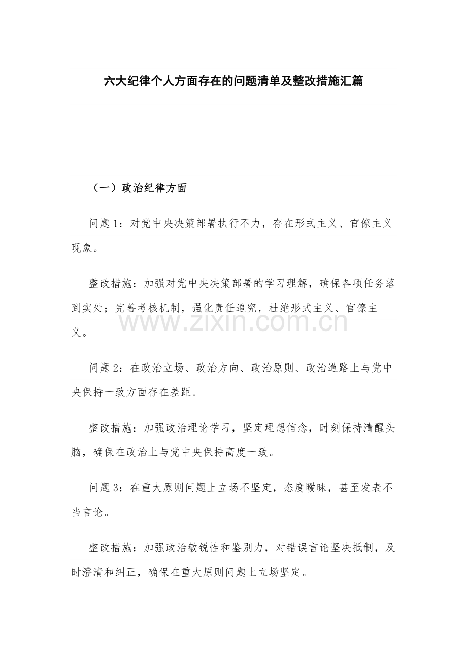 六大纪律个人方面存在的问题清单及整改措施汇篇.docx_第1页