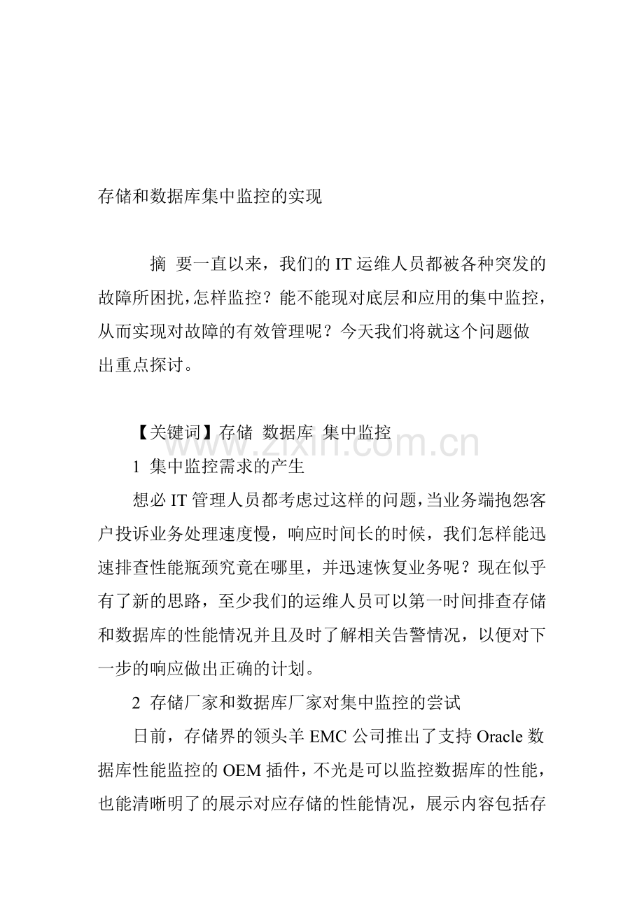 存储和数据库集中监控的实现.doc_第1页