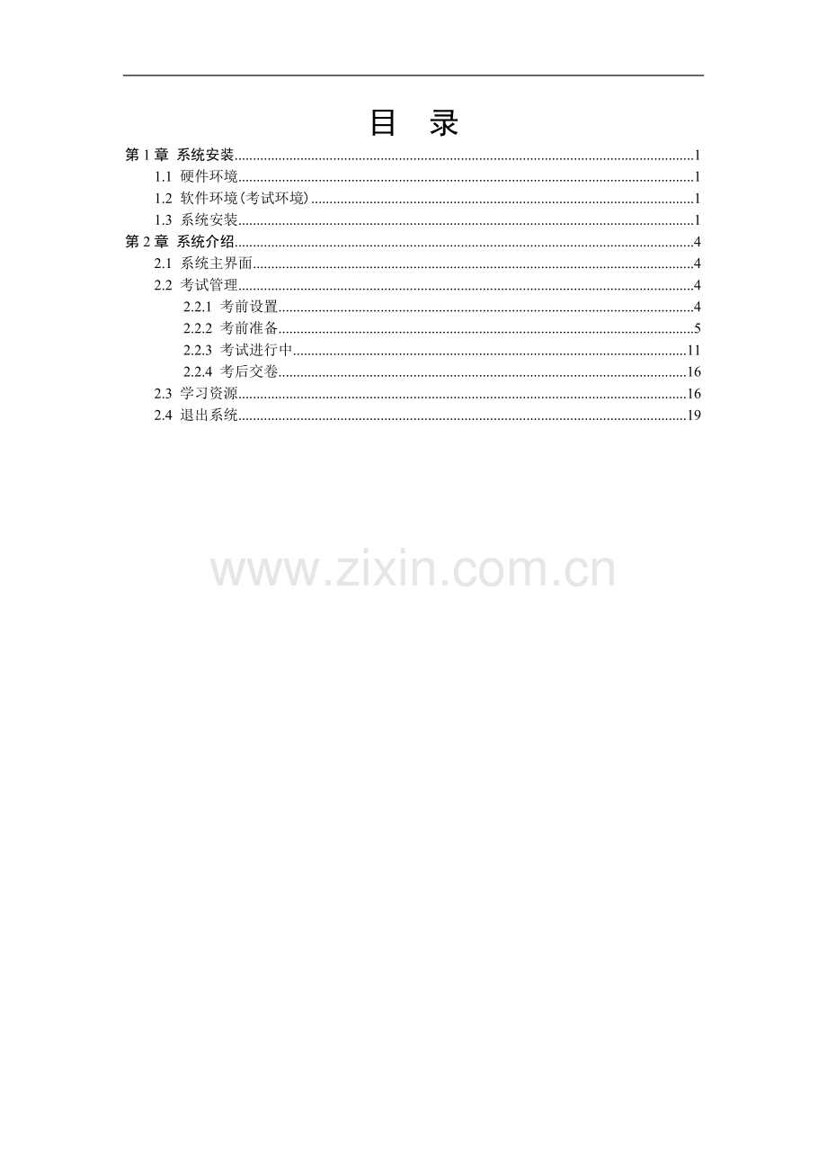 大学计算机基础课程练习系统-使用手册.doc_第2页