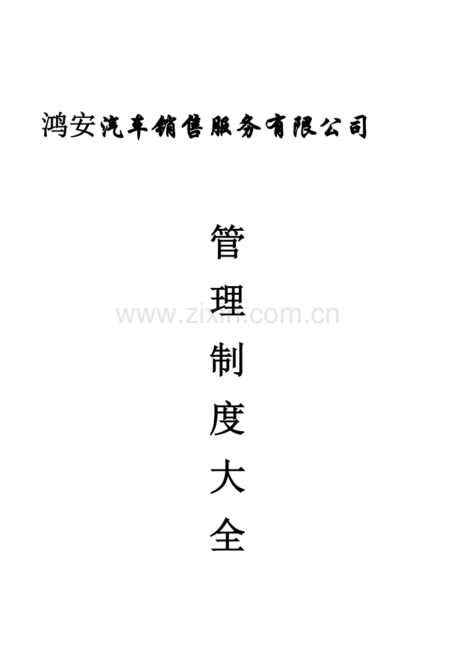 汽车销售服务有限公司管理制度大全.doc_第3页