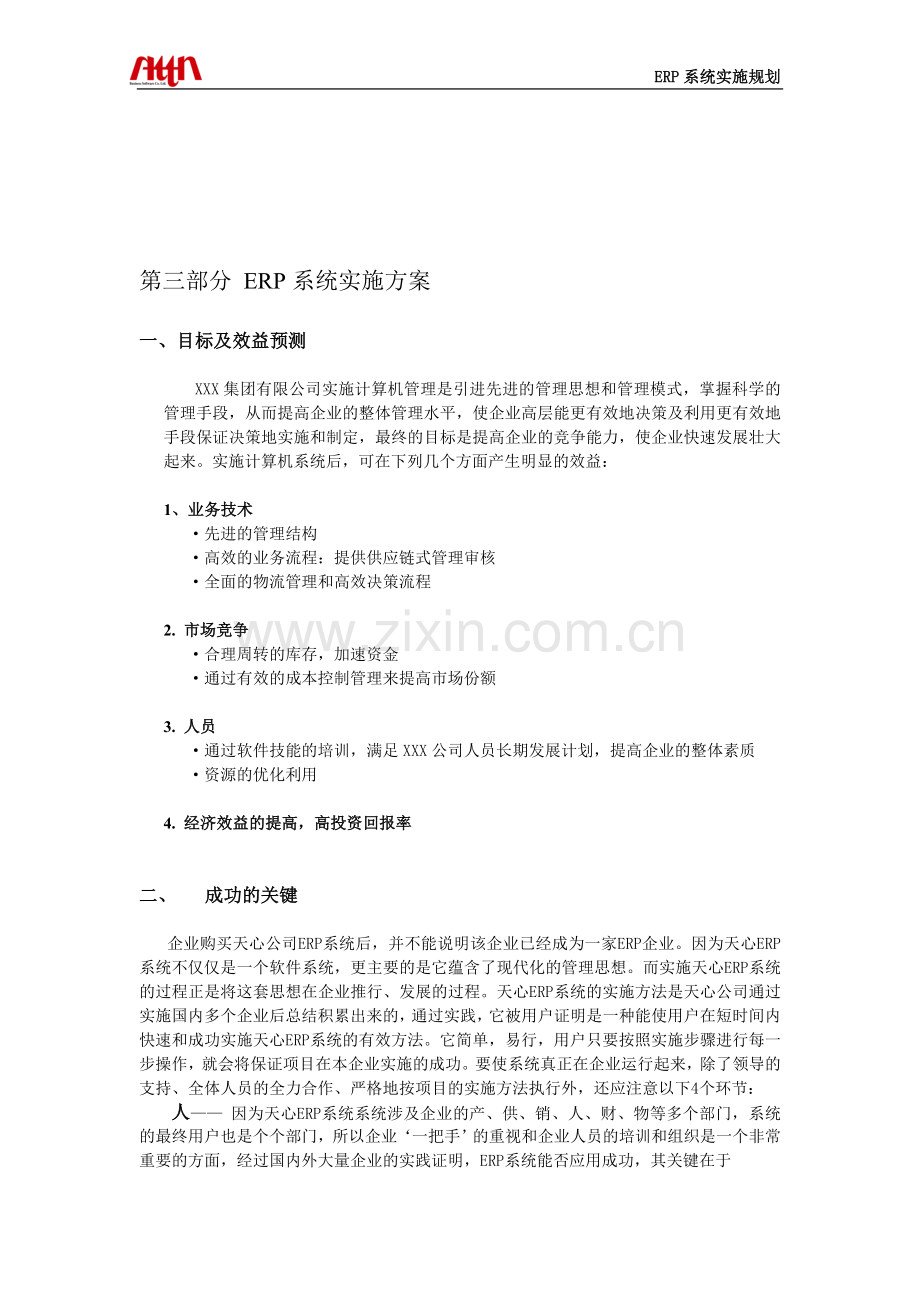 ERP系统实施方案.doc_第1页