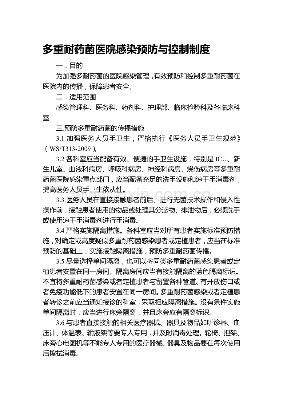 多重耐药菌医院感染预防与控制制度-Microsoft-Word-文档.doc_第1页