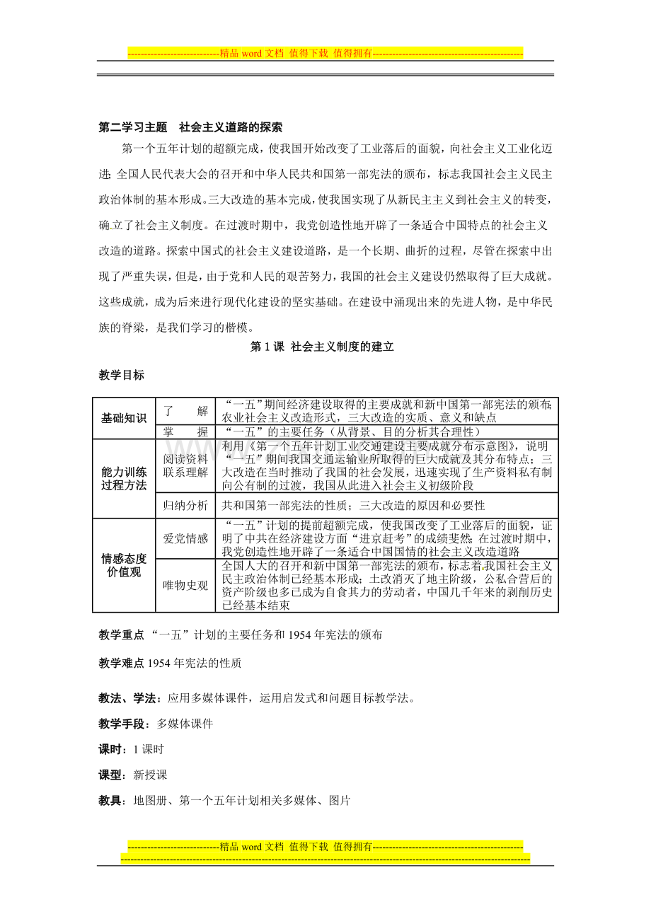 川教版历史八下《社会主义制度的建立》word教学设计.doc_第1页