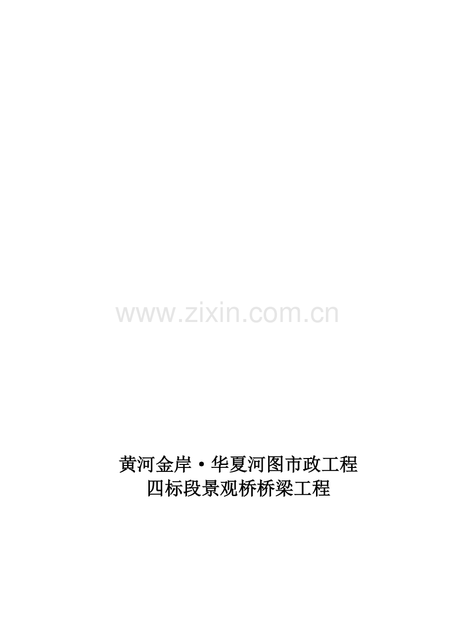 30米箱梁预制场临建施工方案(改).doc_第1页