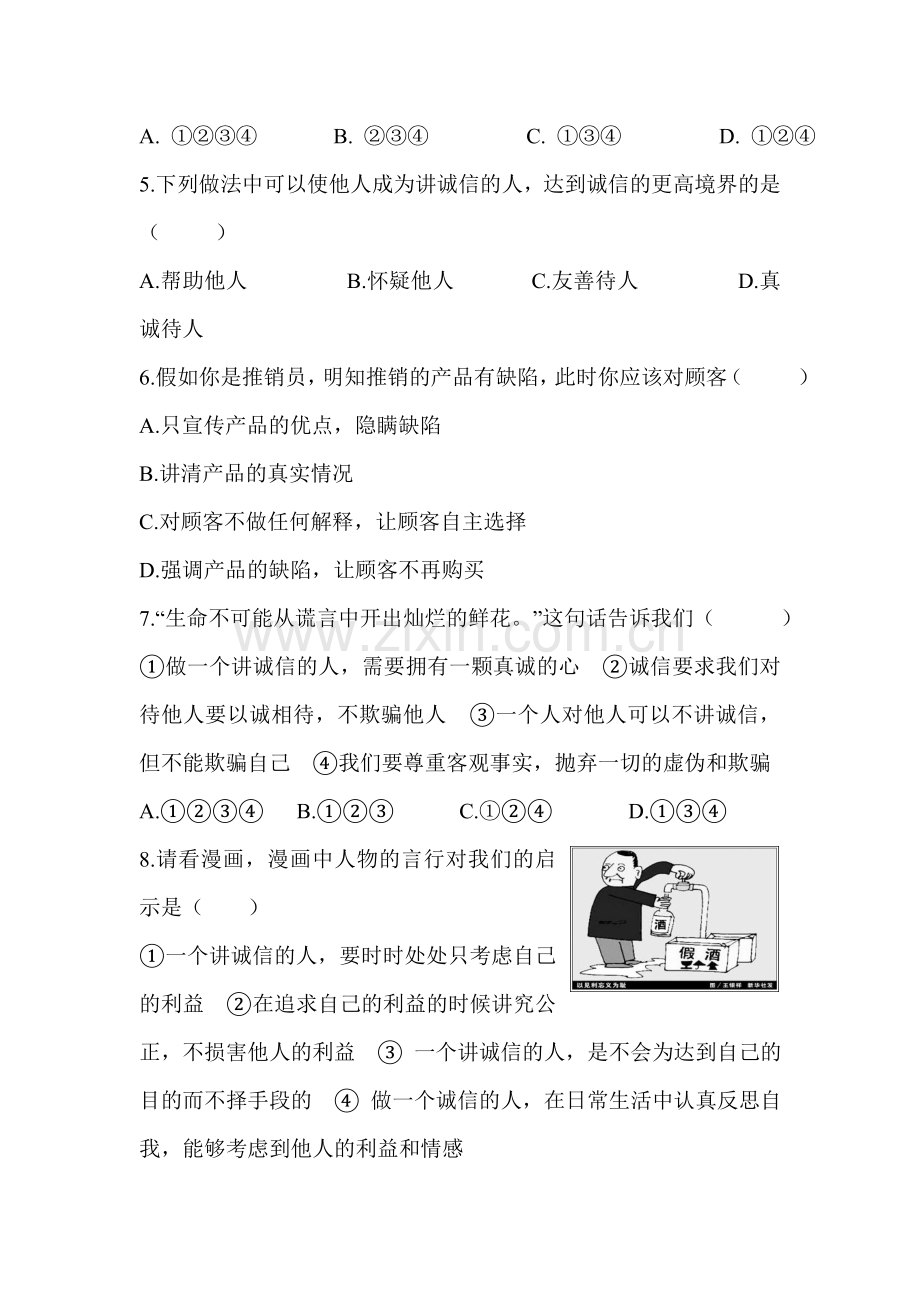 做一个讲诚信的人同步练习.doc_第2页