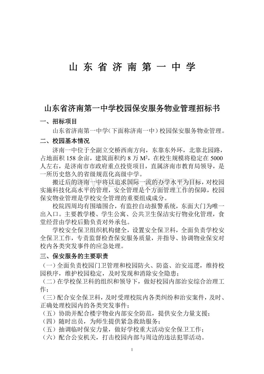 山东省济南第一中学校园保安服务物业管理招标书.doc_第2页