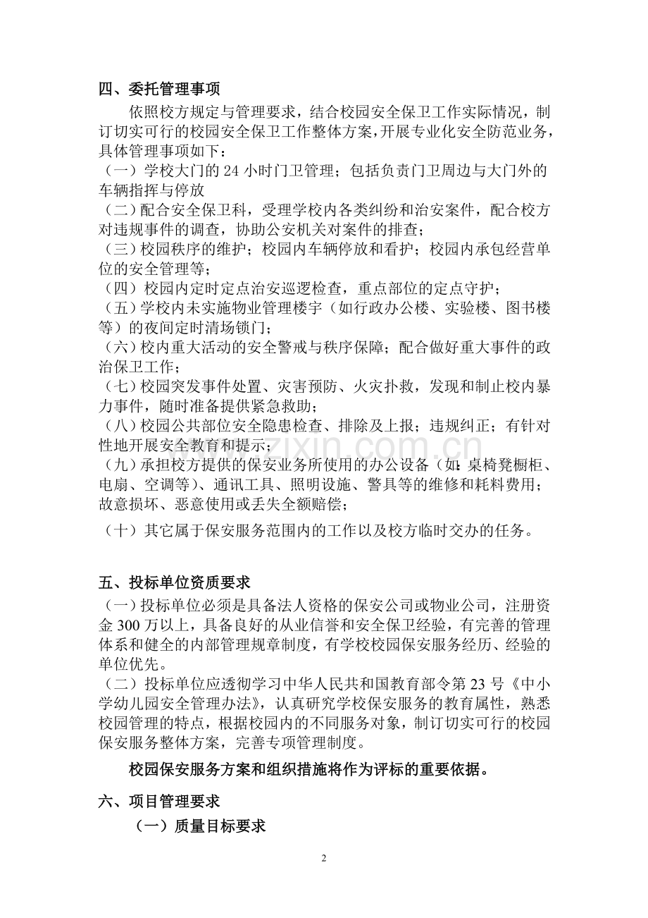 山东省济南第一中学校园保安服务物业管理招标书.doc_第3页