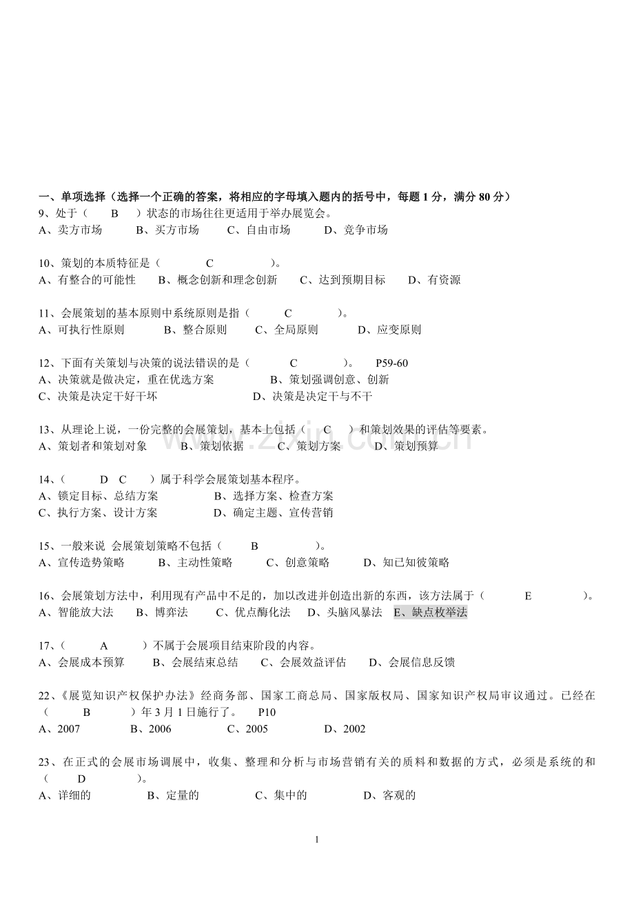 会展策划师2014模拟复习题.doc_第1页