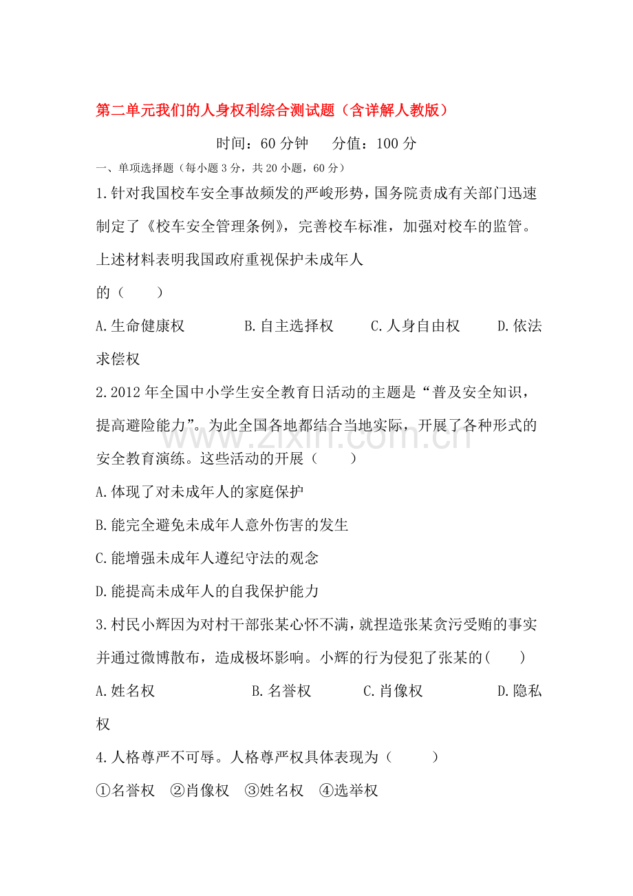 八年级政治下学期单元同步检测11.doc_第1页