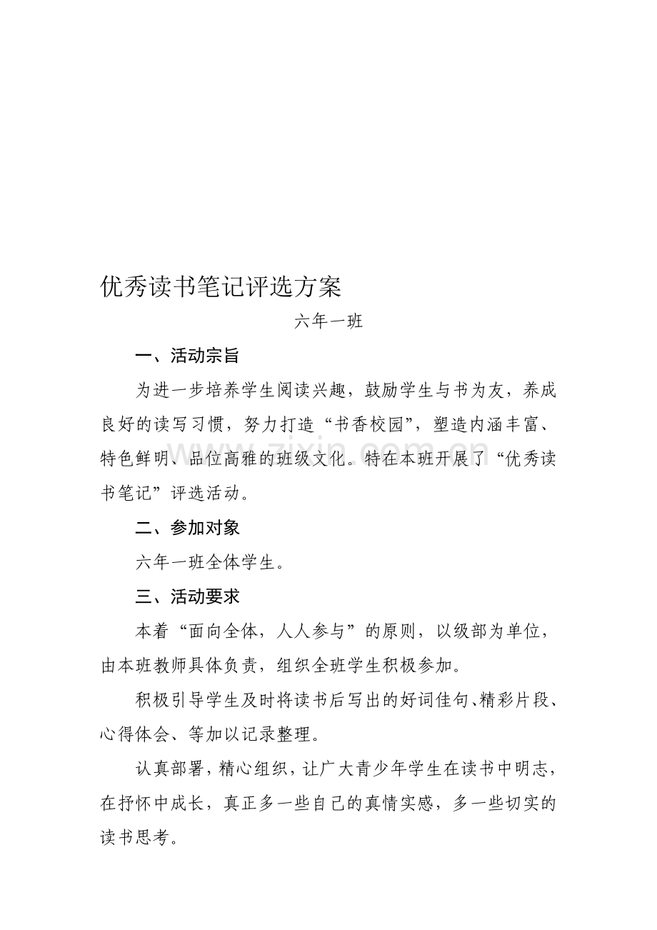 优秀读书笔记评选方案.doc_第1页