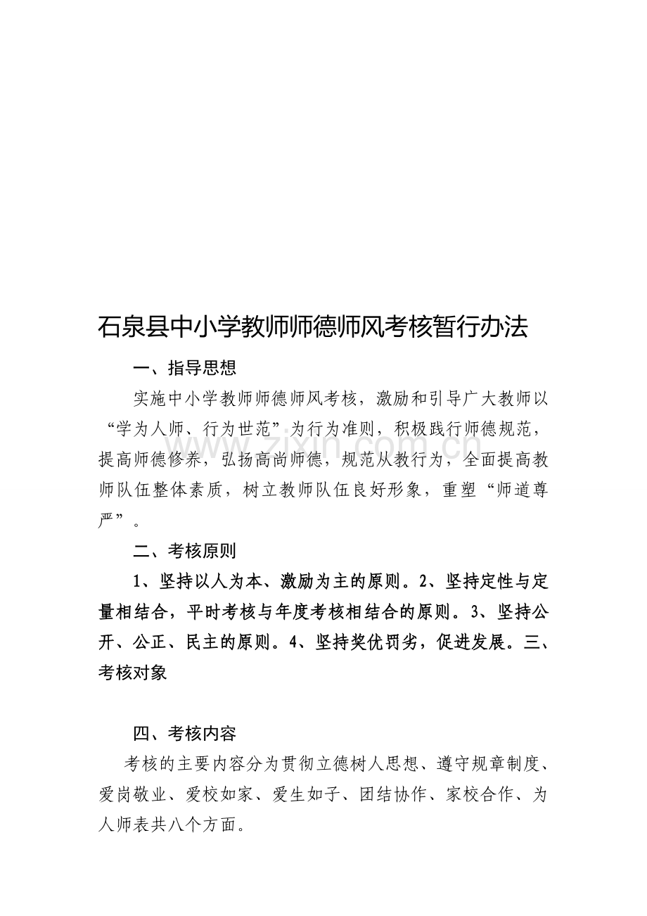 石泉县中小学教师师德师风考核暂行办法..doc_第1页