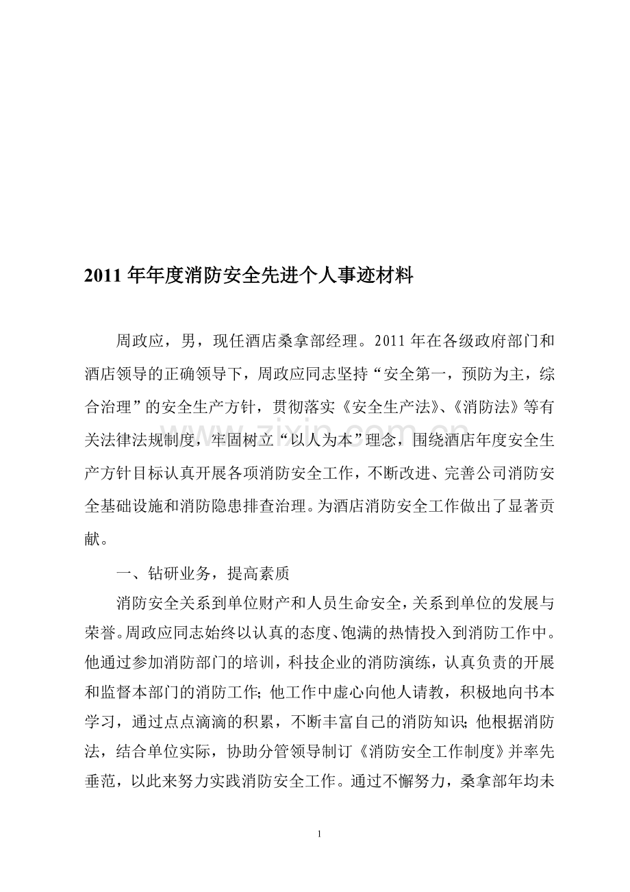 2011年年度消防先进个人事迹材料.doc_第1页