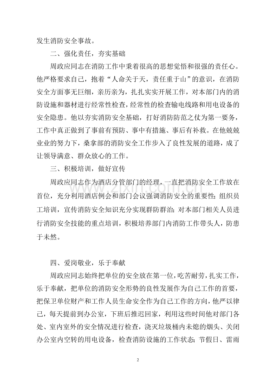 2011年年度消防先进个人事迹材料.doc_第2页