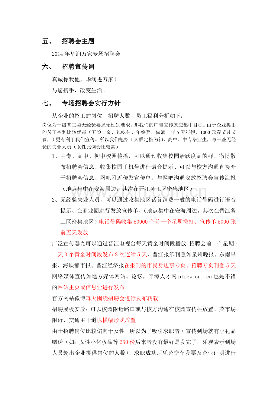 华润万家专场招聘会实施方案.doc_第2页