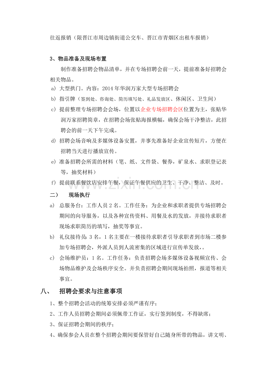 华润万家专场招聘会实施方案.doc_第3页