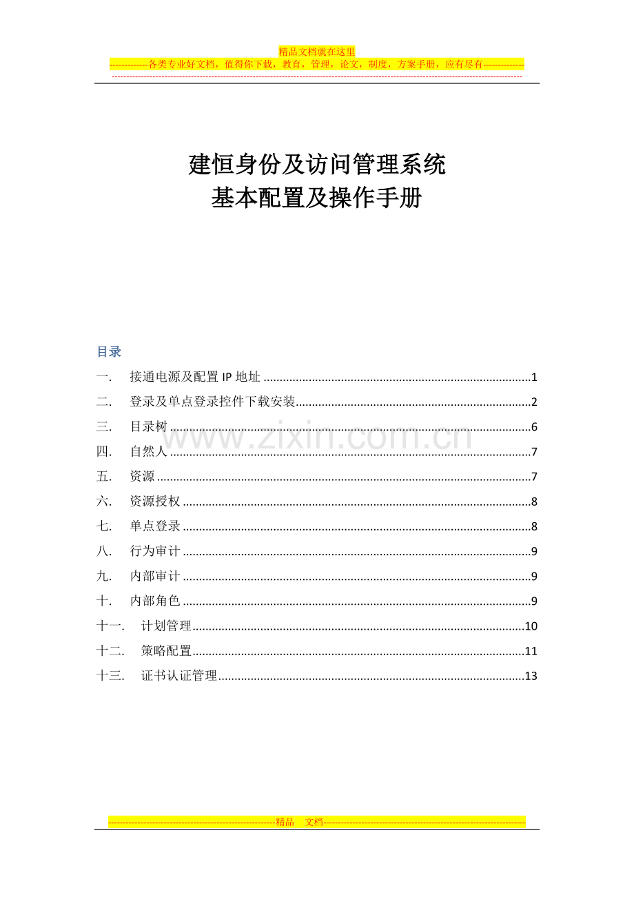 建恒身份及访问管理系统简易版操作手册.docx_第1页