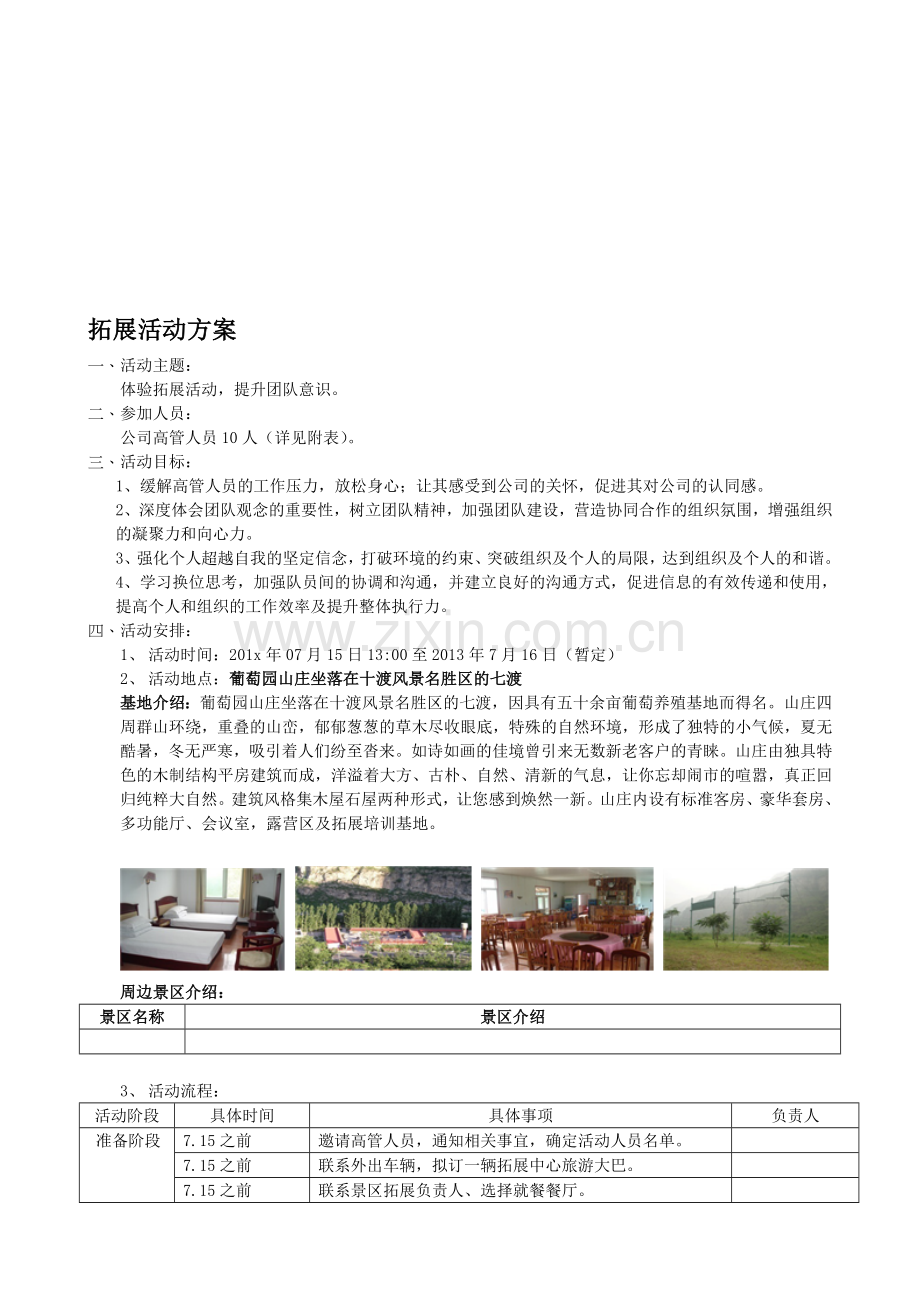 高管团队建设活动方案.doc_第1页