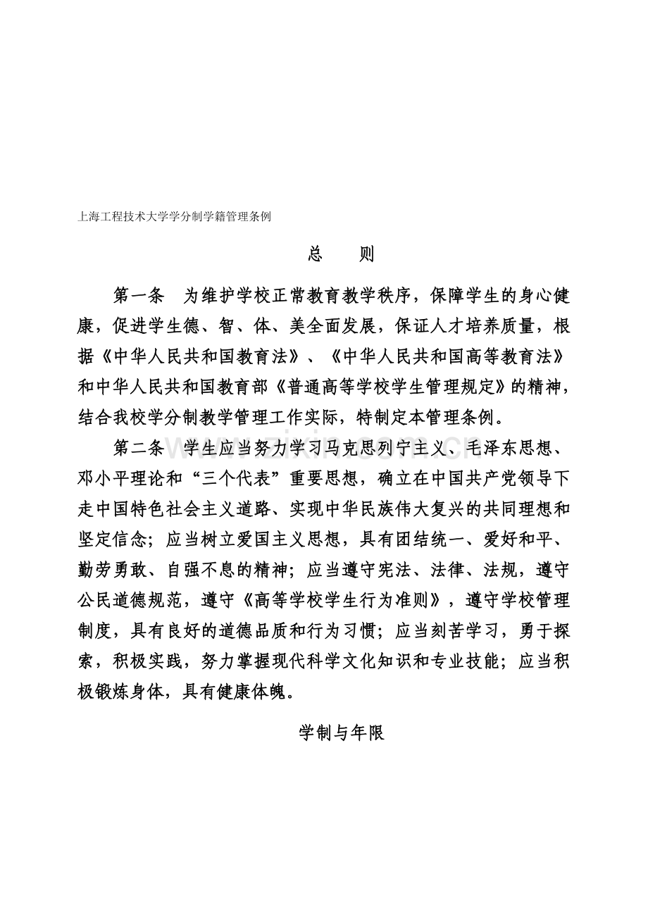 上海工程技术大学学分制学籍管理条例.doc_第1页