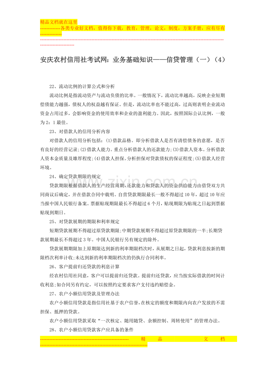 安庆农村信用社考试网：业务基础知识——信贷管理(一)(4).doc_第1页