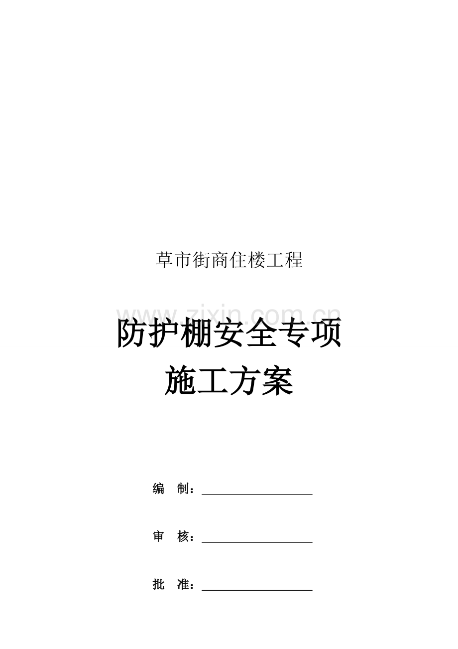 防护棚方案1.doc_第2页