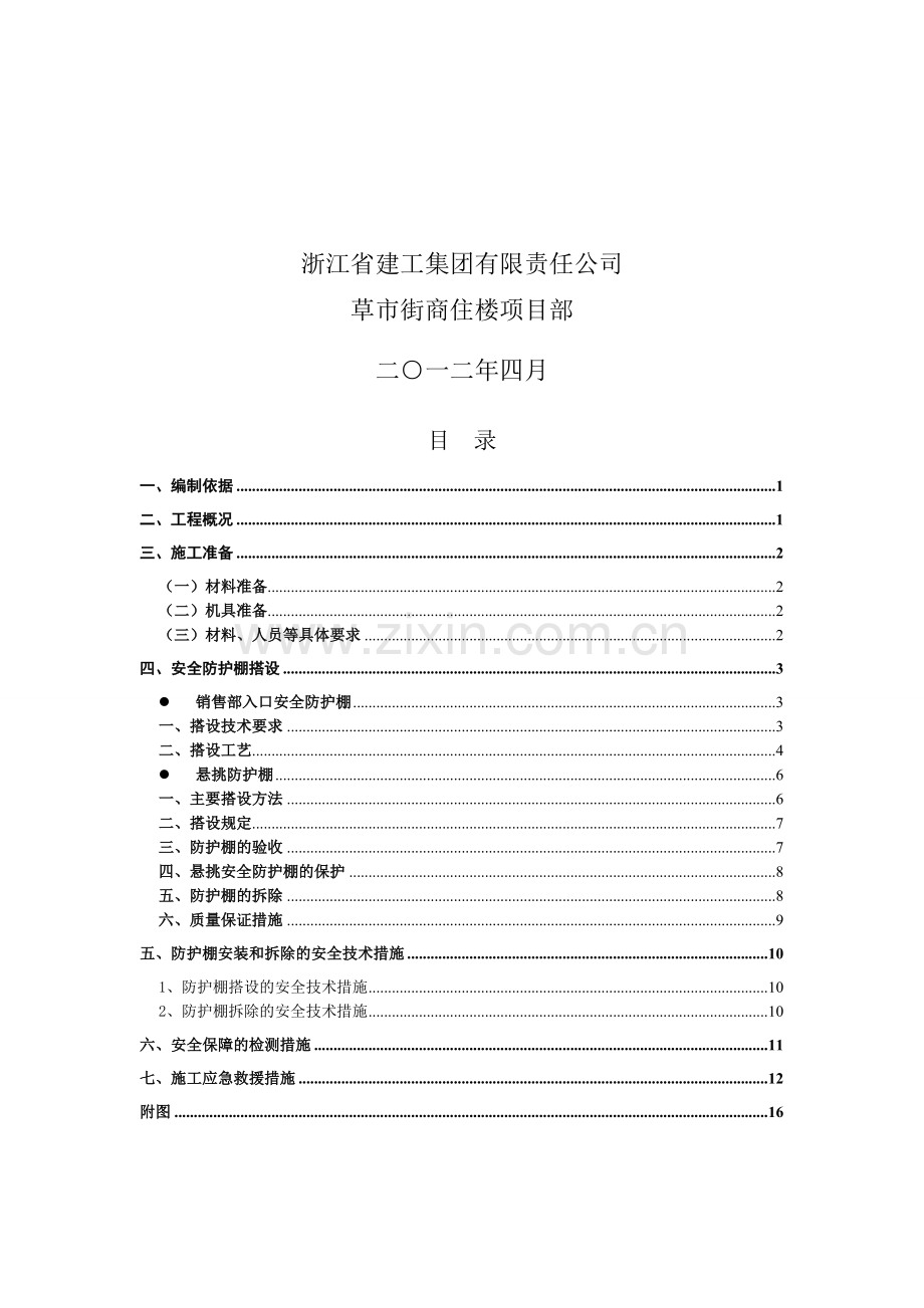 防护棚方案1.doc_第3页