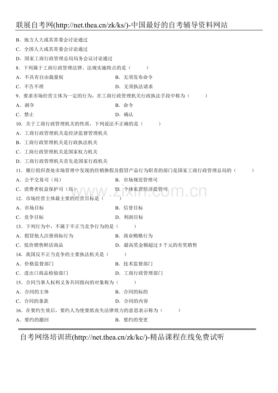 2007年4月自学考试工商行政管理学概论试题.doc_第2页