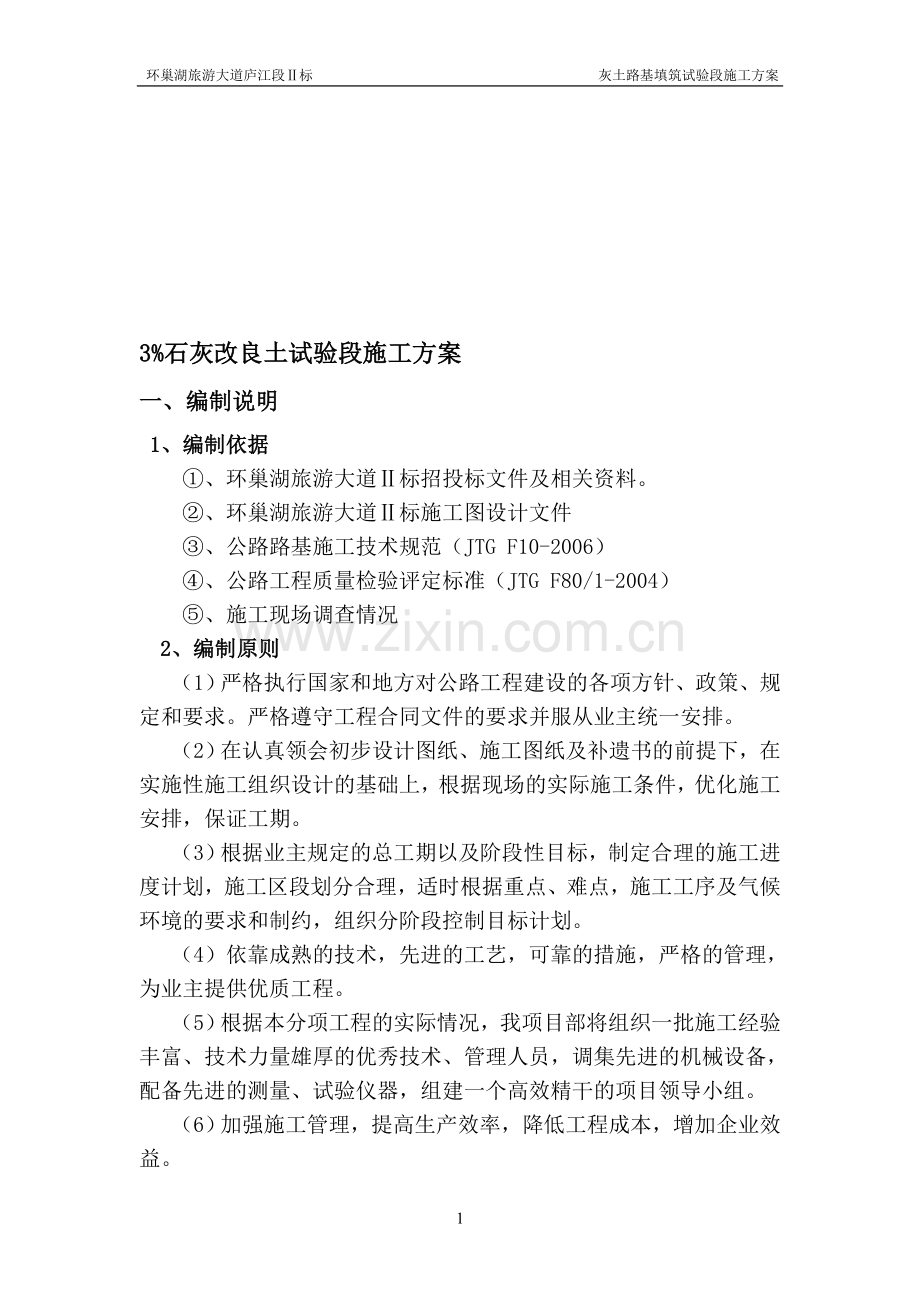 3%石灰土试验段施工方案及试验段总结报告.doc_第1页