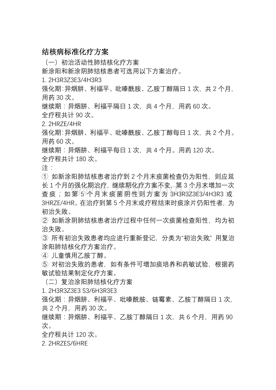 结核病标准化疗方案.doc_第1页