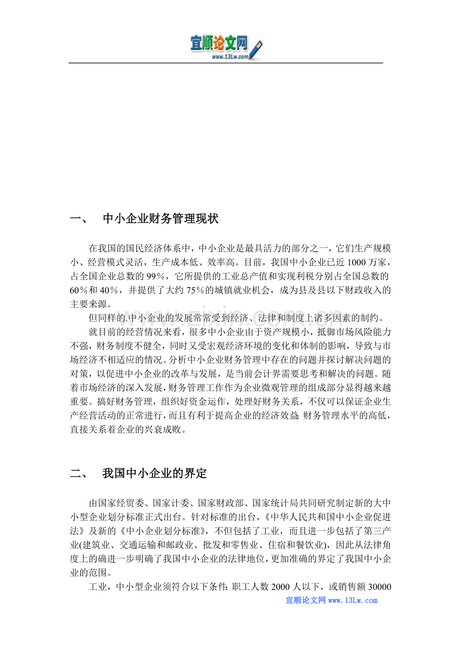 《中小企业财务管理现状与对策》.doc_第3页