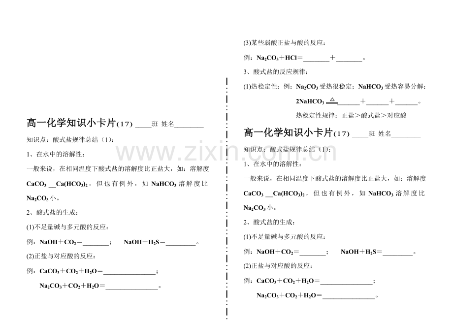 高一化学知识小卡片·酸式盐规律总结(1).doc_第1页