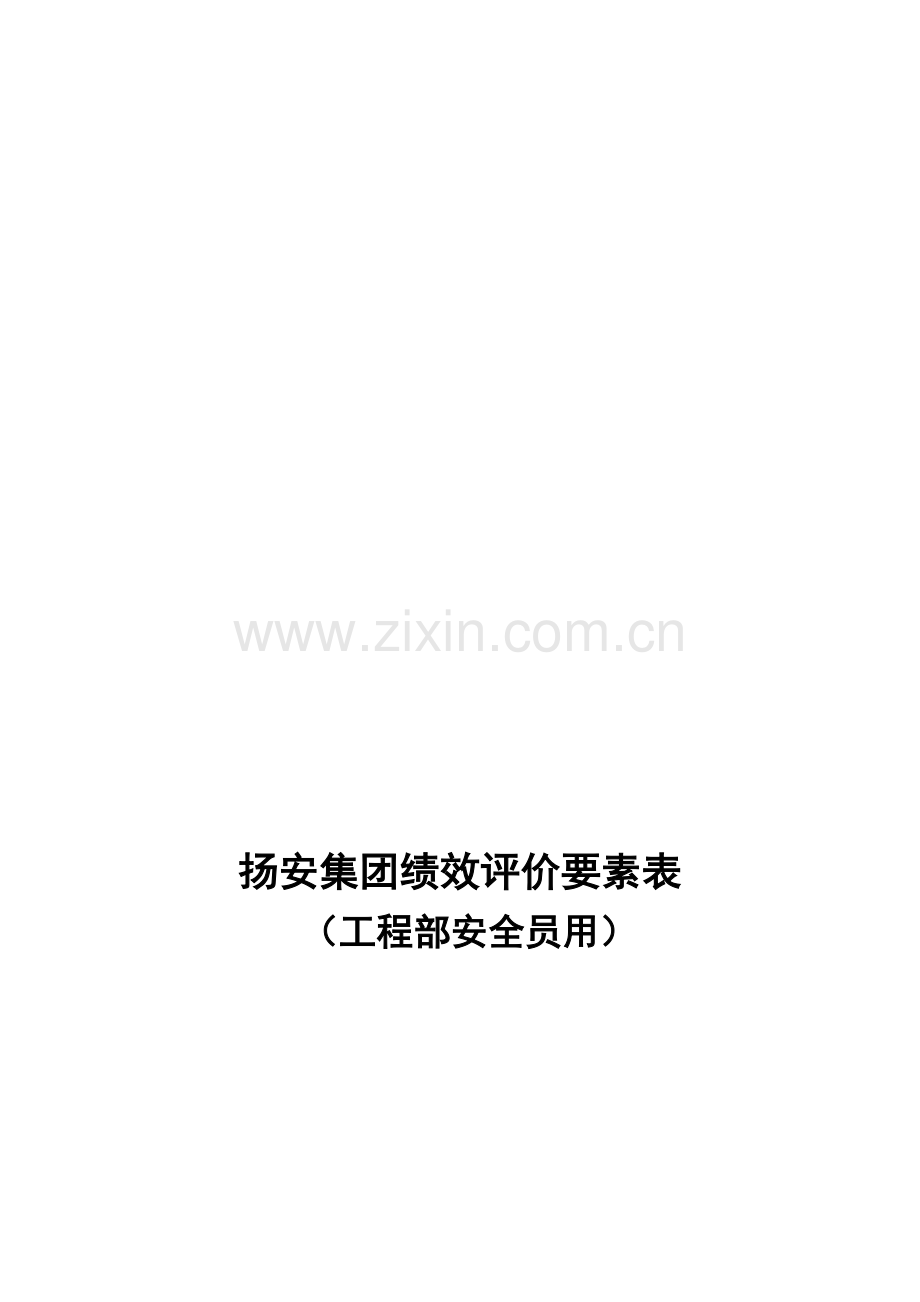 工程部安全员绩效考核表(公司).doc_第1页