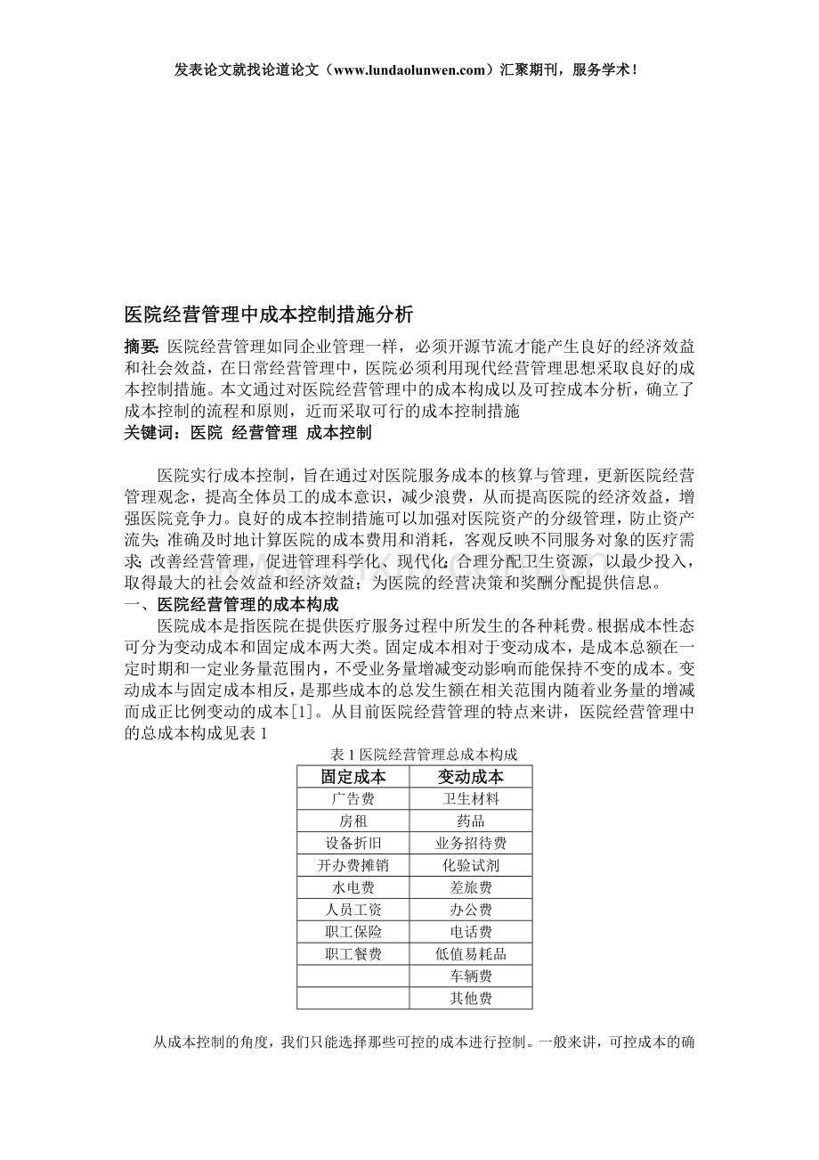 医院经营管理中成本控制措施分析.doc_第1页