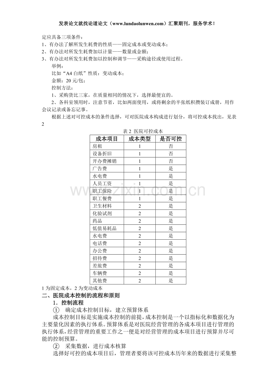 医院经营管理中成本控制措施分析.doc_第2页