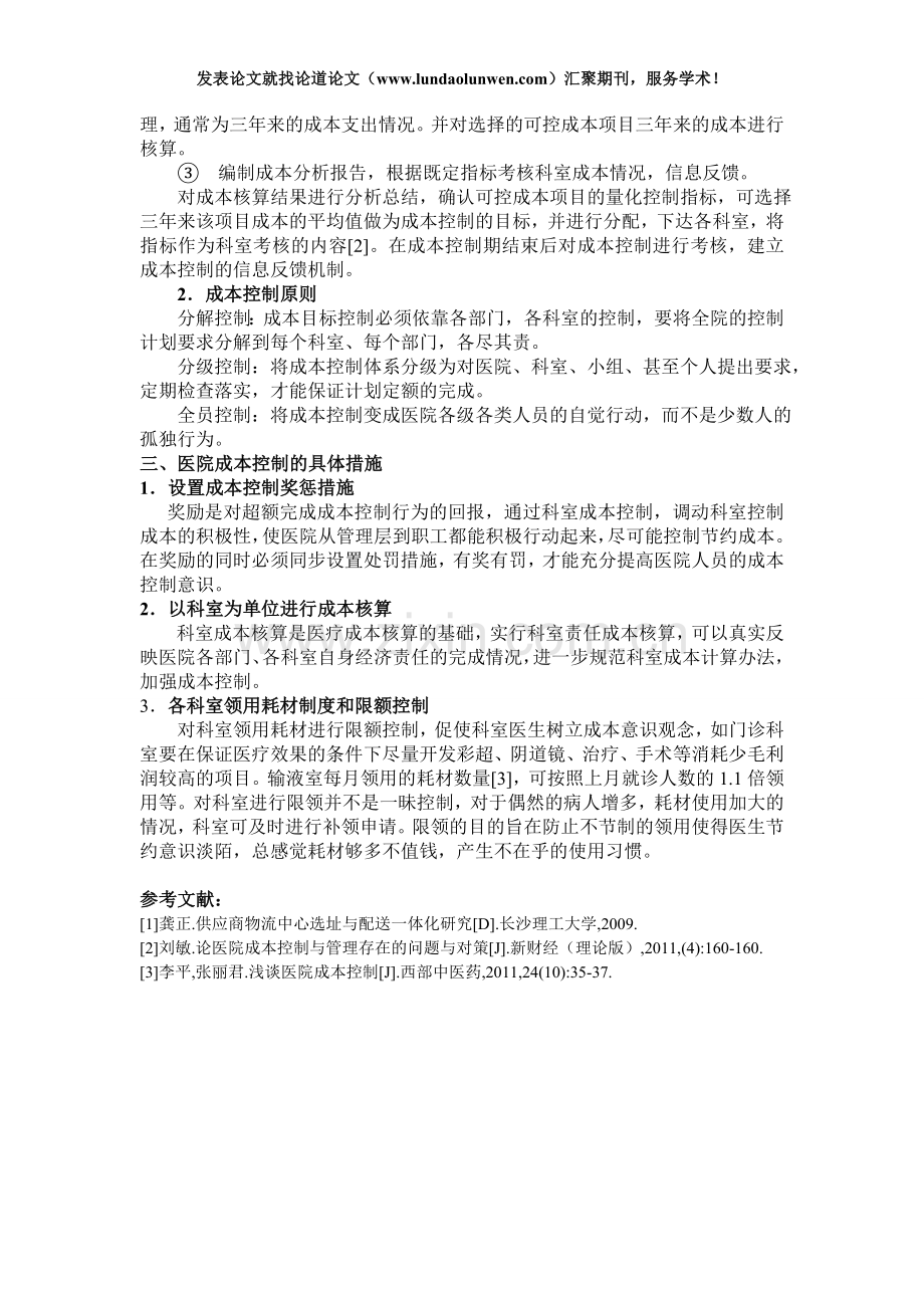 医院经营管理中成本控制措施分析.doc_第3页